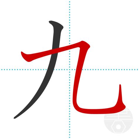 九画 漢字